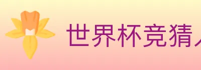 世界杯竞猜入口 logo